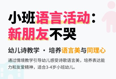 幼儿园小班教案《新来的小朋友》含反思-幼师课件网