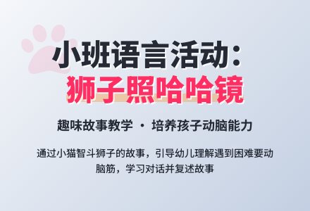 幼儿园小班教案《狮子照哈哈镜》含反思-幼师课件网