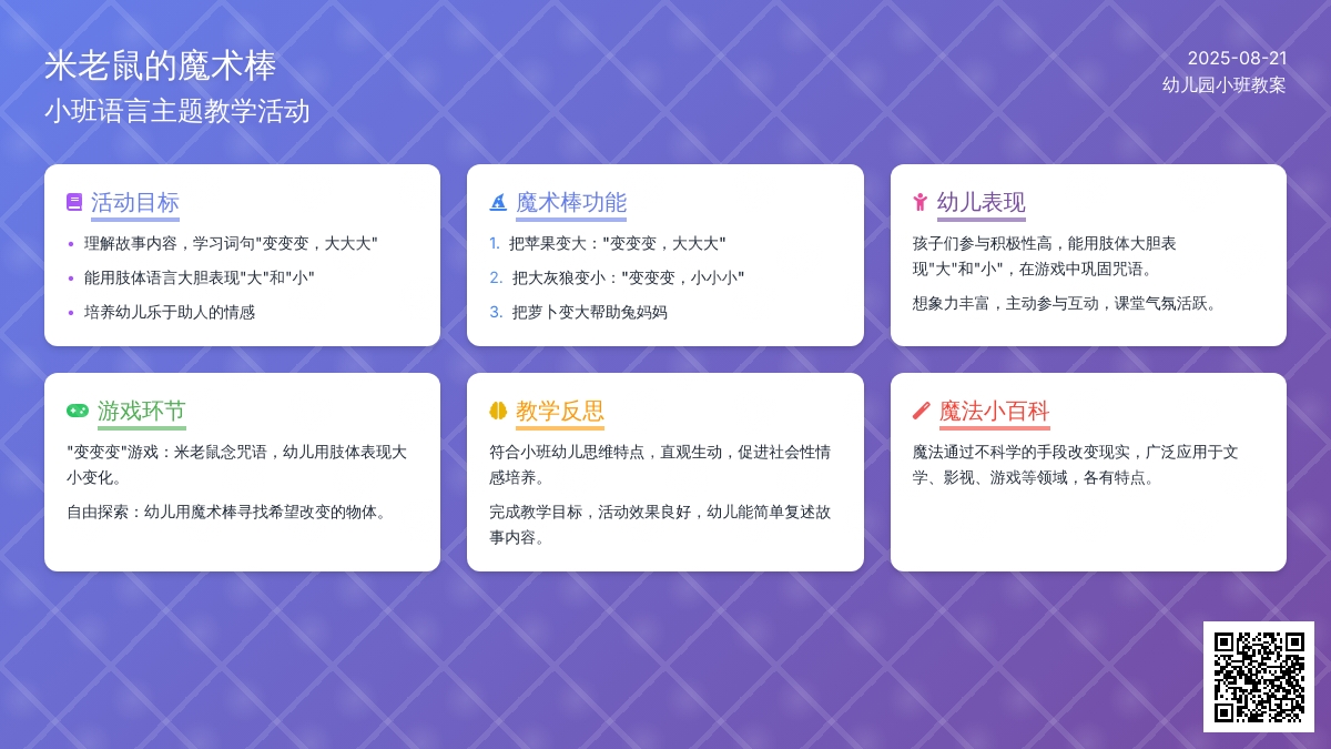 幼儿园小班教案《米老鼠的魔术棒》含反思