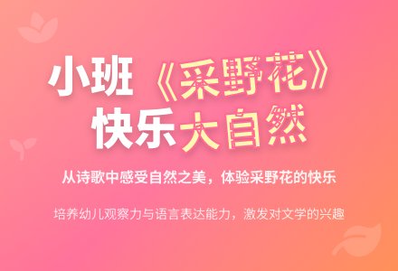 幼儿园小班教案《采野花》-幼师课件网