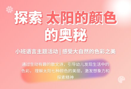 幼儿园小班教案《太阳的颜色》-幼师课件网
