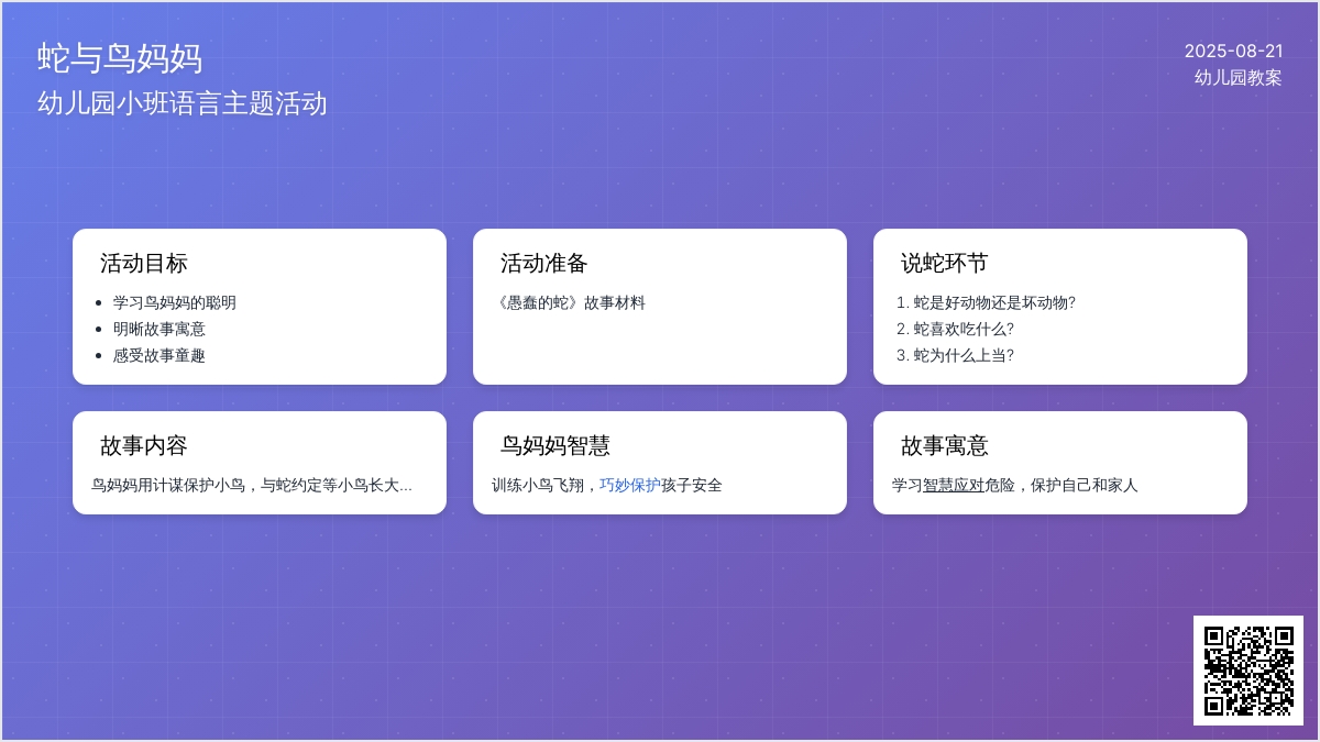幼儿园小班教案《蛇与鸟妈妈》