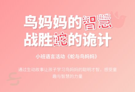 幼儿园小班教案《蛇与鸟妈妈》-幼师课件网