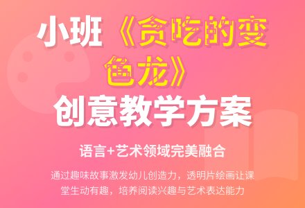幼儿园小班教案《贪吃的变色龙》含反思-幼师课件网