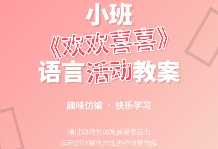 幼儿园小班教案《欢欢喜喜》含反思-幼师课件网