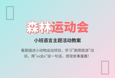 幼儿园小班教案《森林运动会》含反思-幼师课件网
