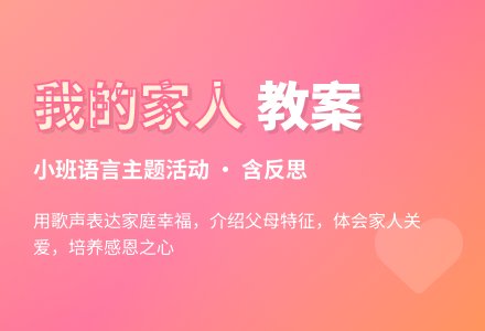 幼儿园小班教案《我的家人》含反思-幼师课件网