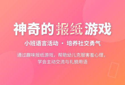 幼儿园小班教案《神奇的报纸》含反思-幼师课件网