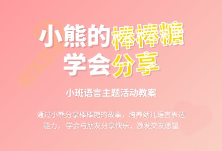 幼儿园小班教案《小熊的棒棒糖》含反思-幼师课件网