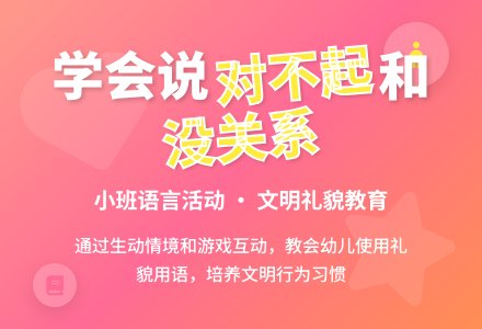幼儿园小班教案《对不起没关系》含反思-幼师课件网