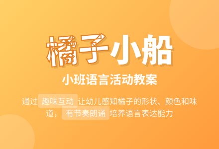 幼儿园小班教案《橘子小船》-幼师课件网