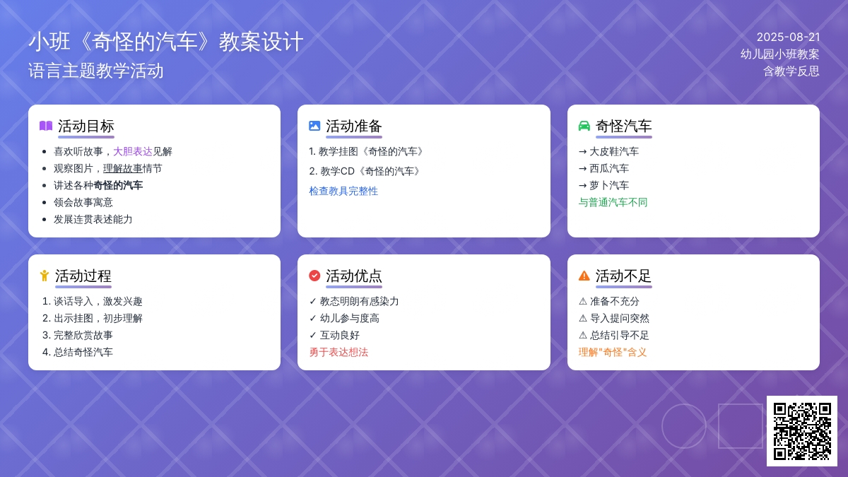 幼儿园小班教案《奇怪的汽车》含反思