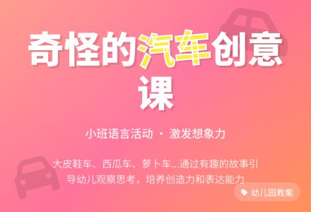 幼儿园小班教案《奇怪的汽车》含反思-幼师课件网
