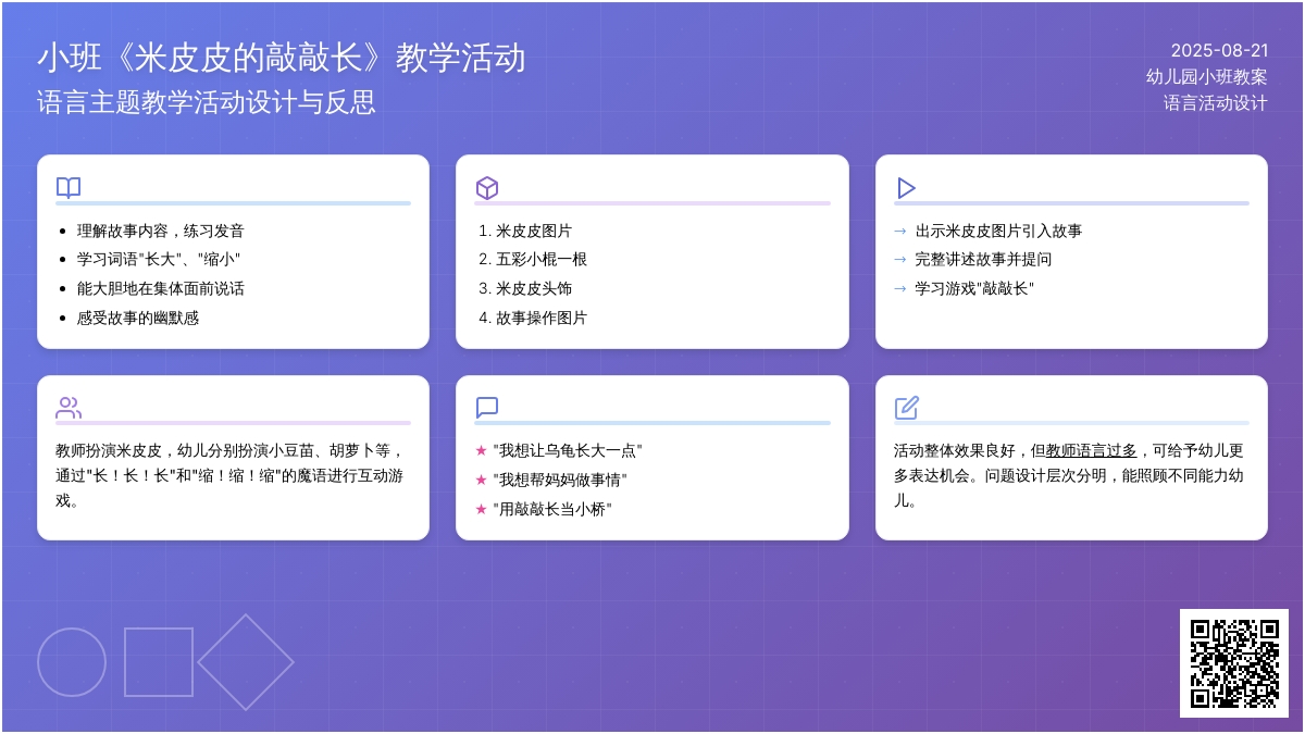 幼儿园小班教案《米皮皮的敲敲长》含反思