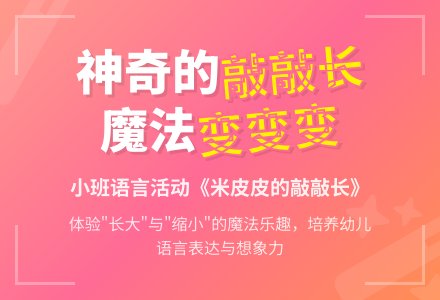 幼儿园小班教案《米皮皮的敲敲长》含反思-幼师课件网