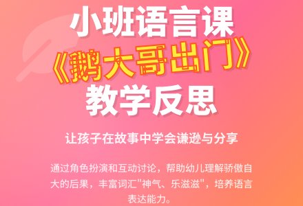 幼儿园小班教案《鹅大哥出门》含反思-幼师课件网