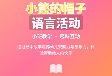 幼儿园小班教案《小熊的帽子》含反思-幼师课件网