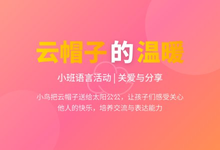 幼儿园小班教案《一朵云帽子》含反思-幼师课件网