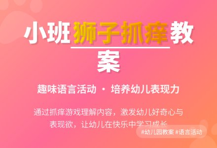 幼儿园小班教案《狮子抓痒》-幼师课件网