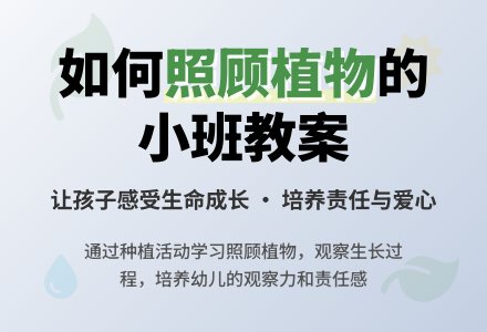 幼儿园小班教案《如何照顾植物》-幼师课件网