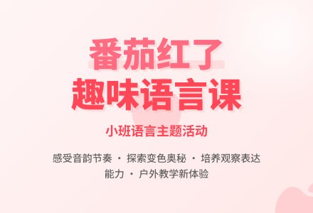 幼儿园小班教案《脸红的番茄》含反思-幼师课件网