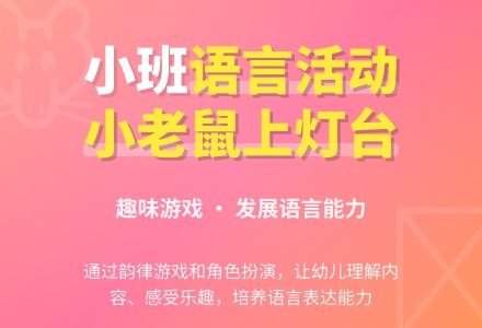 幼儿园小班教案《小老鼠上灯台》-幼师课件网