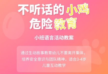 幼儿园小班教案《不听话的小鸡》含反思-幼师课件网