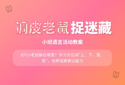 幼儿园小班教案《调皮的老鼠》含反思-幼师课件网
