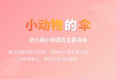幼儿园小班教案《小动物的伞》-幼师课件网