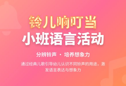 幼儿园小班教案《铃儿响叮当》-幼师课件网