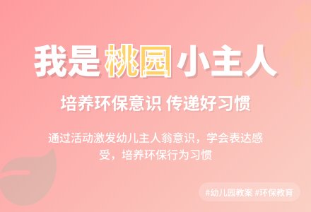 幼儿园小班教案《我是桃园小主人》含反思-幼师课件网