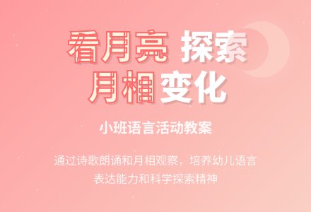 幼儿园小班教案《看月亮》含反思-幼师课件网