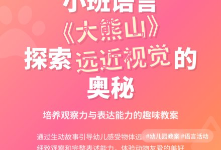 幼儿园小班语言教案《大熊山》含反思-幼师课件网