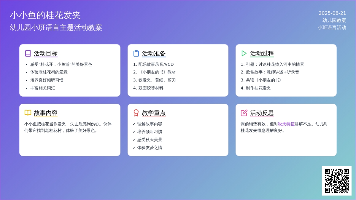 幼儿园小班教案《小小鱼的桂花发夹》含反思