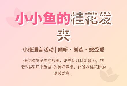 幼儿园小班教案《小小鱼的桂花发夹》含反思-幼师课件网