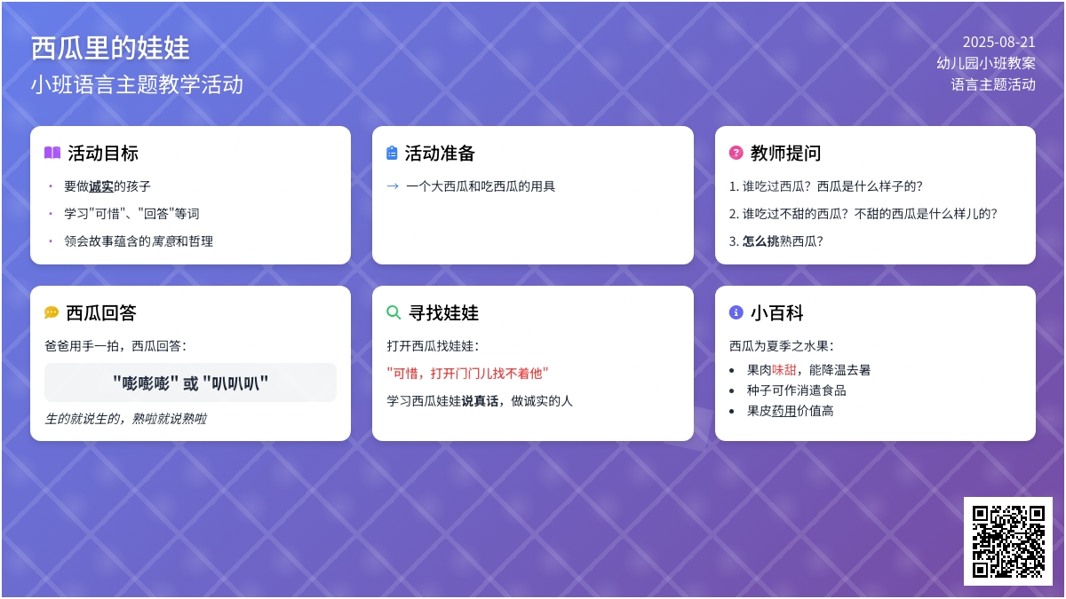 幼儿园小班教案《西瓜里的娃娃》