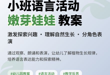 幼儿园小班教案《嫩芽娃娃》含反思-幼师课件网
