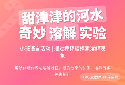 幼儿园小班教案《甜津津的河水》含反思-幼师课件网