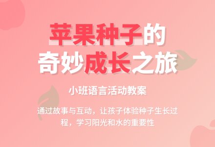 幼儿园小班教案《苹果种子的故事》含反思-幼师课件网
