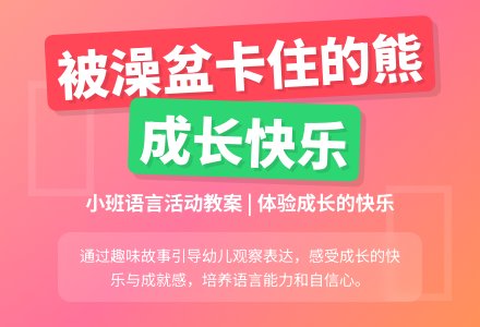 幼儿园小班教案《被澡盆卡住的熊》含反思-幼师课件网