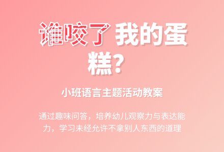 幼儿园小班教案《谁咬了我的蛋糕》-幼师课件网