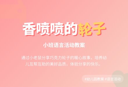 幼儿园小班教案《香喷喷的轮子》含反思-幼师课件网