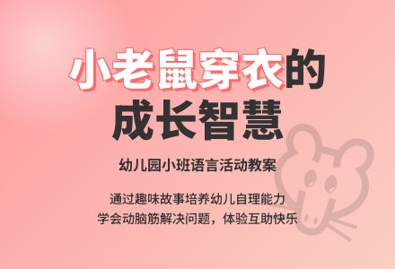 幼儿园小班教案《小老鼠穿衣》含反思-幼师课件网