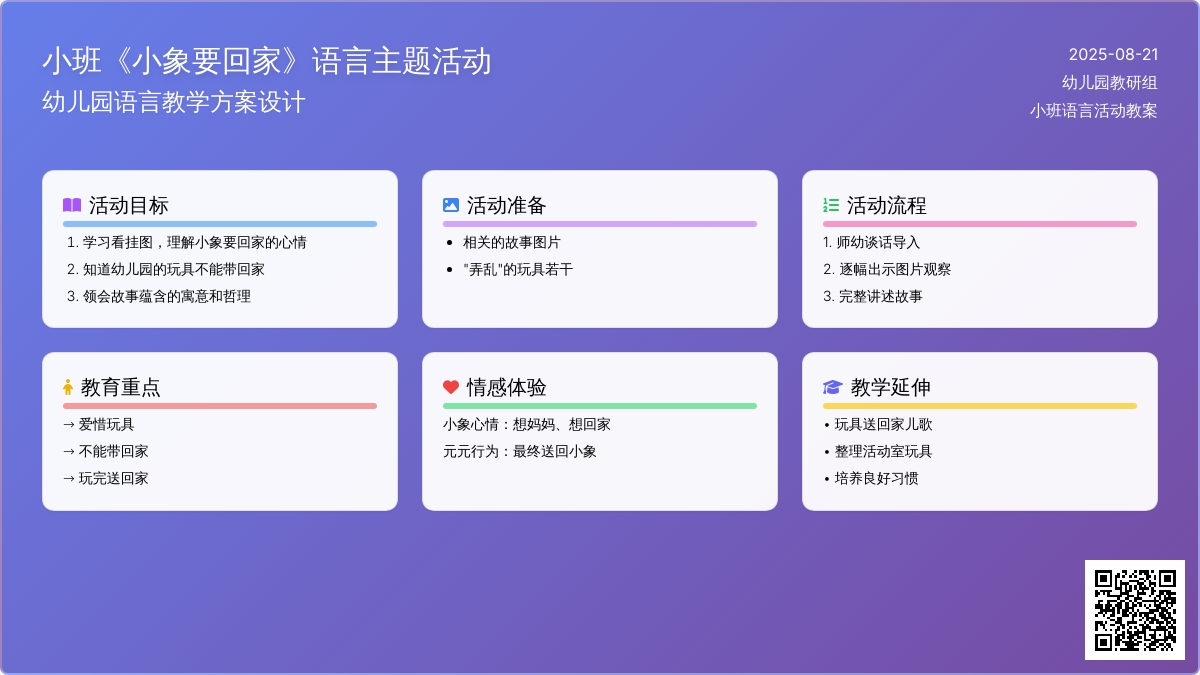 幼儿园小班教案《小象要回家》