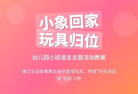 幼儿园小班教案《小象要回家》-幼师课件网