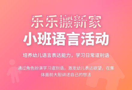幼儿园小班教案《乐乐搬新家》含反思-幼师课件网
