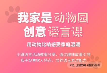 幼儿园小班教案《我家是动物园》含反思-幼师课件网