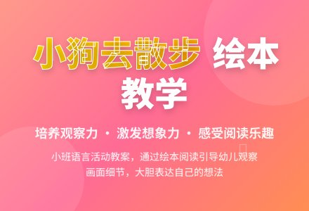 幼儿园小班教案《小狗去散步》-幼师课件网