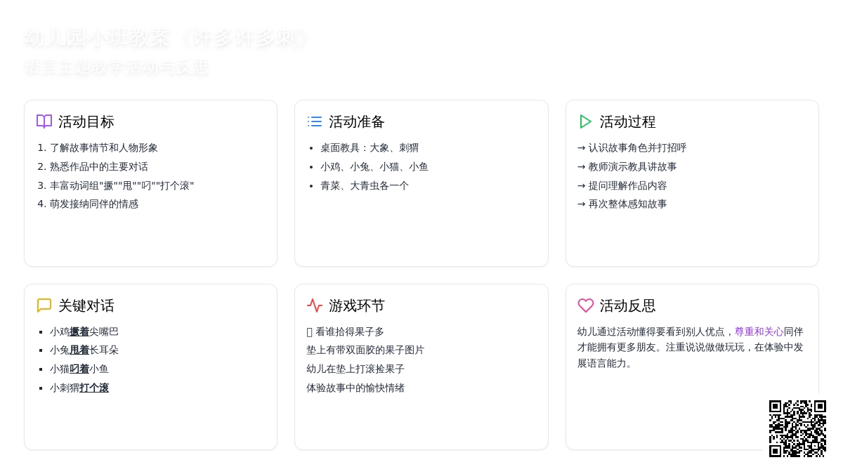 幼儿园小班教案《许多许多刺》含反思
