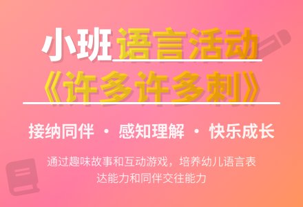 幼儿园小班教案《许多许多刺》含反思-幼师课件网